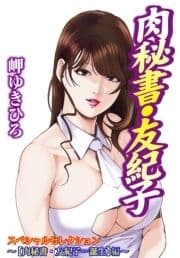 肉秘書･友紀子スペシャルセレクション～お試し入門編～_thumbnail