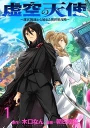虚空の天使～迷宮放逐から始まる異世界攻略～  WEBコミックガンマぷらす連載版_thumbnail