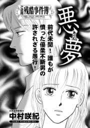 増刊 主婦のヤバすぎる話～悪夢～