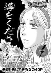 増刊 主婦のヤバすぎる話～導をください～