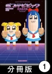 ポプテピピック SEASON SIX【分冊版】