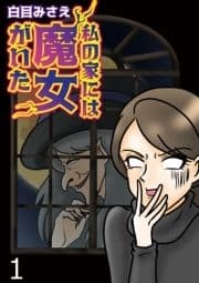 私の家には魔女がいた【せらびぃ連載版】_thumbnail