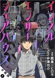 インフルエンサーシェアハウス 分冊版