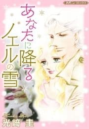 あなたに降るノエルの雪【新装版】_thumbnail