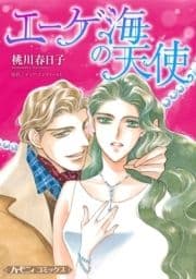 エーゲ海の天使【新装版】_thumbnail