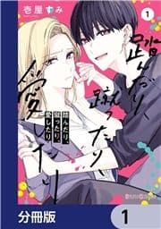 踏んだり､蹴ったり､愛したり【分冊版】_thumbnail