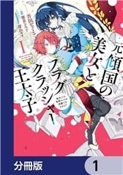 元･傾国の美女とフラグクラッシャー王太子【分冊版】_thumbnail