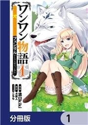 ワンワン物語 ～金持ちの犬にしてとは言ったが､フェンリルにしろとは言ってねえ!～【分冊版】_thumbnail