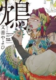 鴆-ジェン-【単行本 分冊版】_thumbnail