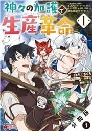 神々の加護で生産革命～異世界の片隅でまったりスローライフしてたら､なぜか多彩な人材が集まって最強国家ができてました～(コミック) 分冊版_thumbnail