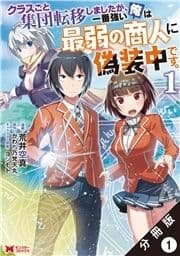 クラスごと集団転移しましたが､一番強い俺は最弱の商人に偽装中です｡(コミック) 分冊版