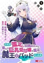 スキル『鑑定』に目覚めたので､憧れの巨乳受付嬢を鑑定したら魔王でパッドだった件(コミック) 分冊版_thumbnail