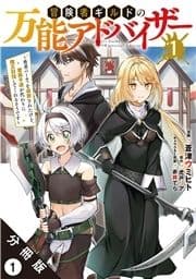 冒険者ギルドの万能アドバイザー ～勇者パーティを追放されたけど､愛弟子達が代わりに魔王討伐してくれるそうです～(コミック) 分冊版_thumbnail