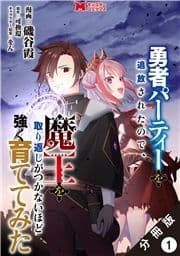 勇者パーティーを追放されたので､魔王を取り返しがつかないほど強く育ててみた(コミック) 分冊版_thumbnail