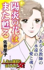 陽炎の花はまた甦る～ある女教師の永遠の愛と魂～人生の選択を迫られた女たち