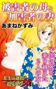 被害者の母と加害者の妻～子供の死を乗り越えた2人の女～人生の選択を迫られた女たち