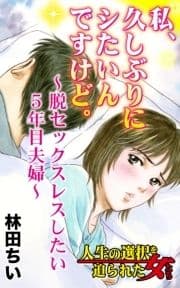 私､久しぶりにシたいんですけど｡～脱セックスレスしたい5年目夫婦～人生の選択を迫られた女たち_thumbnail