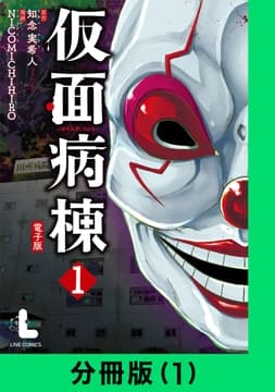 仮面病棟【分冊版】_thumbnail