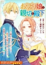 おっとり娘と親切な殿下_thumbnail