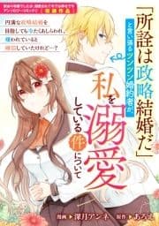 ｢所詮は政略結婚だ｣と言い張るツンツン婚約者が､私を溺愛している件について_thumbnail