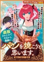 追放されたので今日から自由にパンを焼こうと思います｡