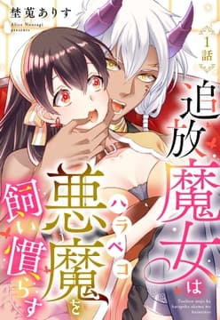 追放魔女はハラペコ悪魔を飼い慣らす【単話売】_thumbnail