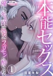 本能セックス 優しき年上狼は処女のフェロモンに酔いしれる_thumbnail