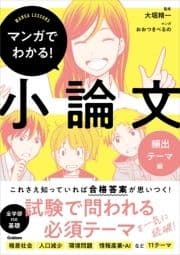 マンガでわかる!小論文