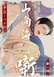 山向海噺【単話売】