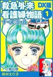 救急外来看護婦物語-ナースコール- DX版