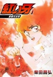愛蔵完全版 紅い牙