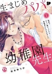 生まじめパパと幼稚園先生【単行本版】～秘密でキャバ嬢やってたら保護者にイカされました～_thumbnail