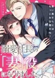 溺愛社長の｢妻｣役になりました～悪い奥さんにはもっとお仕置きね?～