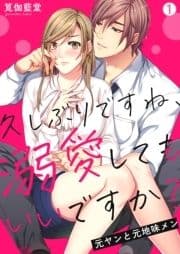 久しぶりですね､溺愛してもいいですか?～元ヤンと元地味メン_thumbnail