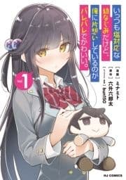 いっつも塩対応な幼なじみだけど､俺に片想いしているのがバレバレでかわいい｡_thumbnail