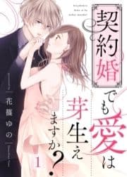 契約婚でも愛は芽生えますか?_thumbnail