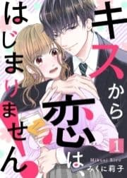 キスから恋は､はじまりません!