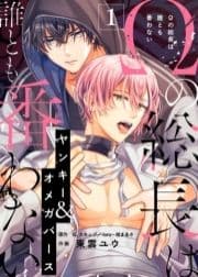 Ωの総長は誰とも番わない_thumbnail