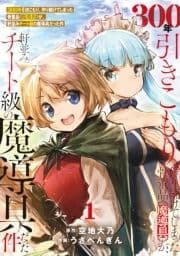 ●特装版●300年引きこもり､作り続けてしまった骨董品《魔導具》が､軒並みチート級の魔導具だった件_thumbnail