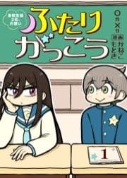 ふたりがっこう～全校生徒2名､片想い～