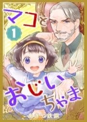 マコとおじいちゃま_thumbnail