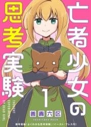 亡者少女の思考実験_thumbnail