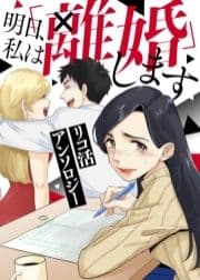 リコ活アンソロジー～明日､私は｢離婚｣します～