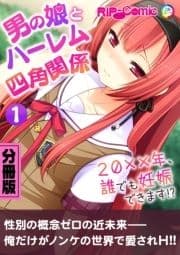 男の娘とハーレム四角関係 ～20xx年､誰でも妊娠できます!?～ 分冊版_thumbnail