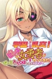 学園乱交!ビッチな女勇者がやってきた!～オークのおち●ぽいただきます♪～