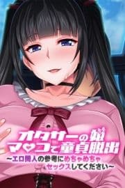 オタサーの姫マ●コで童貞脱出!!～エロ同人の参考にめちゃめちゃセックスしてください～_thumbnail