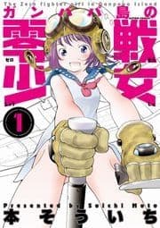 ガンパパ島の零戦少女