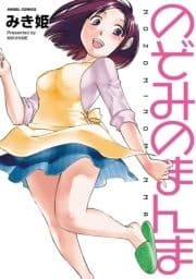 のぞみのまんま_thumbnail