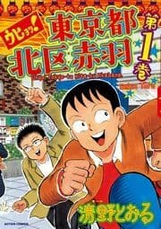 ウヒョッ!東京都北区赤羽