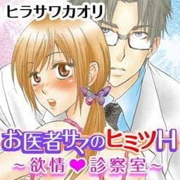 お医者サマのヒミツＨ～欲情（ハート）診察室～_thumbnail